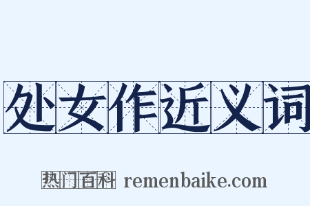 处女作近义词是什么意思的图片